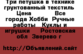 Три петушка в технике грунтованный текстиль › Цена ­ 1 100 - Все города Хобби. Ручные работы » Куклы и игрушки   . Ростовская обл.,Зверево г.